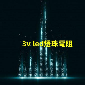 3v led燈珠電阻多少